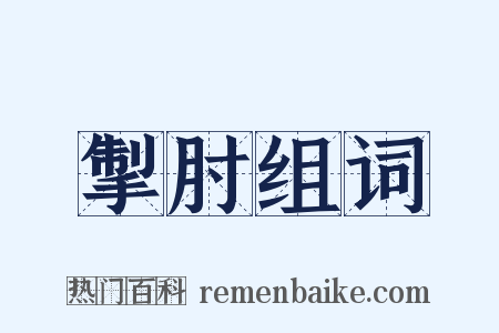 掣肘组词是什么意思的图片